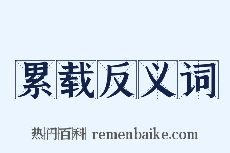 累载反义词是什么意思的图片